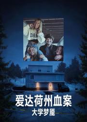 爱达荷州血案：大学梦魇