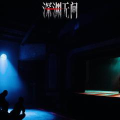 深渊无间 - 3GmmnTuCZCwMyXYJVKTxrxVMpgg.jpg