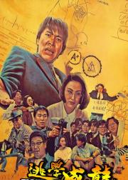 逃学威龙