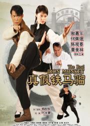 真假铁马骝