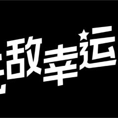 无敌幸运星 - qDw0jX1Omdxyc9fenrg9OGLv5Ed.jpg