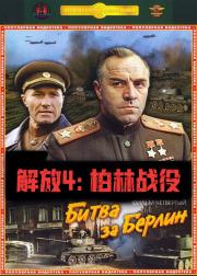 解放4：柏林战役