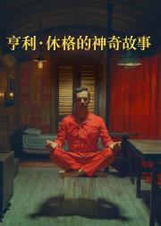 亨利·休格的神奇故事