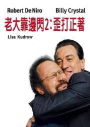 老大靠边闪2：歪打正着