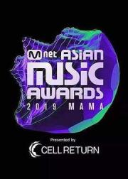 2019 Mnet 亚洲音乐大奖