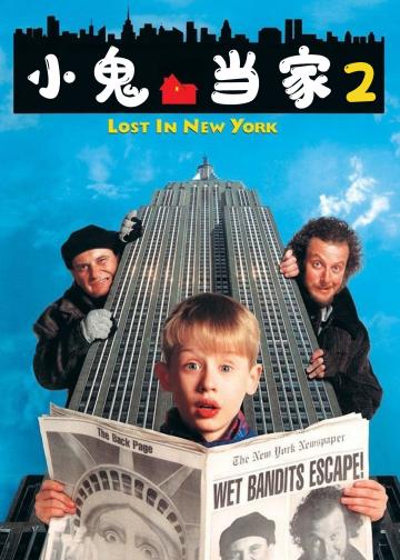 小鬼当家2