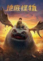 地底怪物