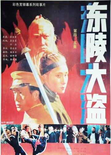 东陵大盗（四）