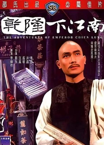 乾隆下江南