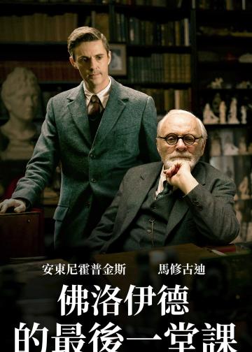 弗洛伊德的最后一会