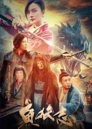 鱼妖志