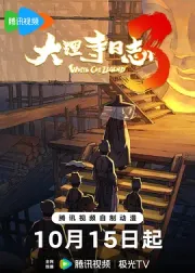 大理寺日志3