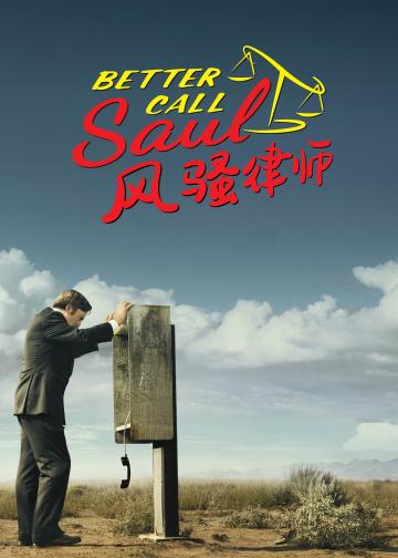 风骚律师 第五季