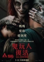 鬼玩人：崛起