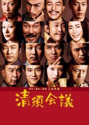 清须会议