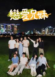 恋爱兄妹