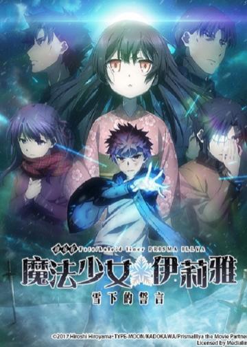 魔法少女☆伊莉雅：雪下的誓言