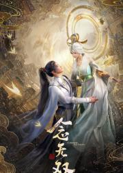 念无双