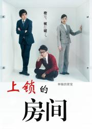 上锁的房间SP：智破镜迷宫