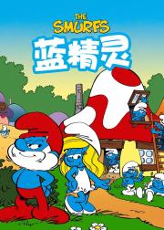 蓝精灵