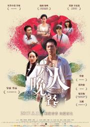 六人晚餐