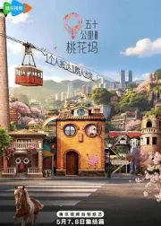 五十公里桃花坞6
