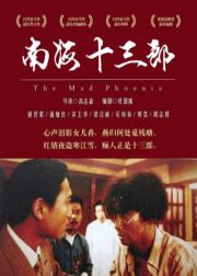 南海十三郎