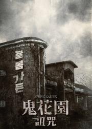 长春花园