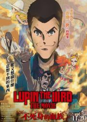 鲁邦三世电影版：不死身的血族