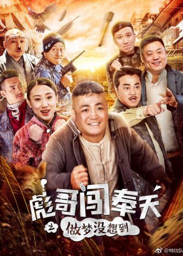彪哥闯奉天之做梦没想到