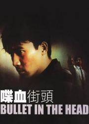 喋血街头