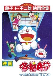哆啦A梦：大雄的宇宙开拓史