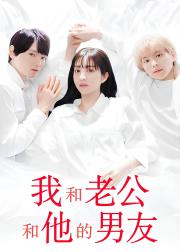 我与丈夫及丈夫的男友