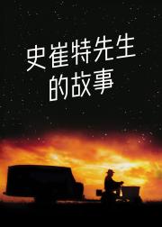 史崔特先生的故事