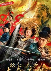 狄仁杰之夺命天眼
