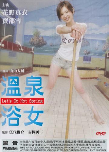 让我们去温泉