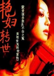 艳妇转世