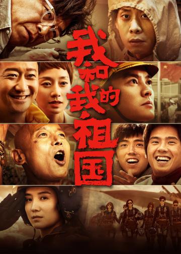 我和我的祖国