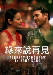 已是香港明日