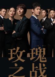 玫瑰之战