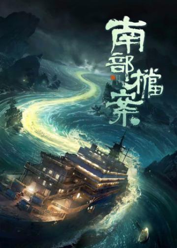 南部档案