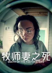 牧师妻之死