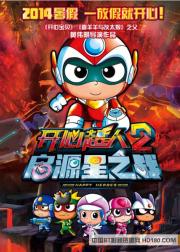 开心超人2：启源星之战