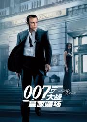007：大战皇家赌场