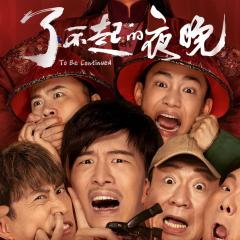 了不起的夜晚 - 9C2LOUqYn4pfdlXwTfEMChijQi1.jpg