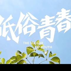 低俗青春 - jlOao1KAoHRgN36ZXCeYZLnmOJK.jpg