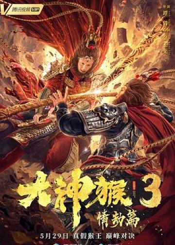大神猴3情劫篇