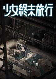 少女终末旅行