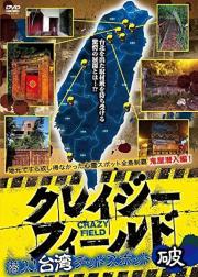 台湾惊魂记：废墟篇
