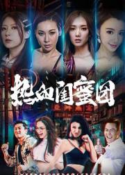 热血闺蜜团